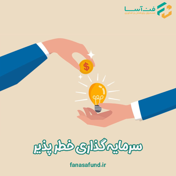 سرمایه گذاری خطرپذیر - فن آسا