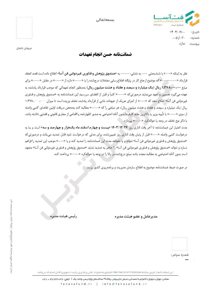 نمونه ضمانت نامه های صندوق فن‌آسا