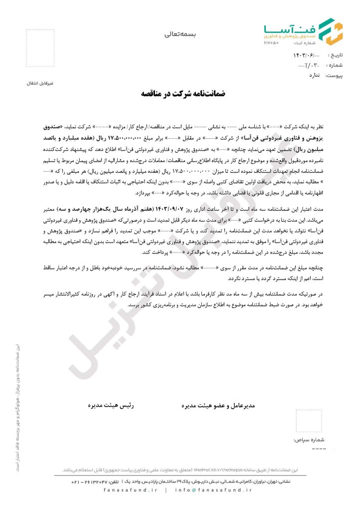 نمونه ضمانت نامه های صندوق فن‌آسا