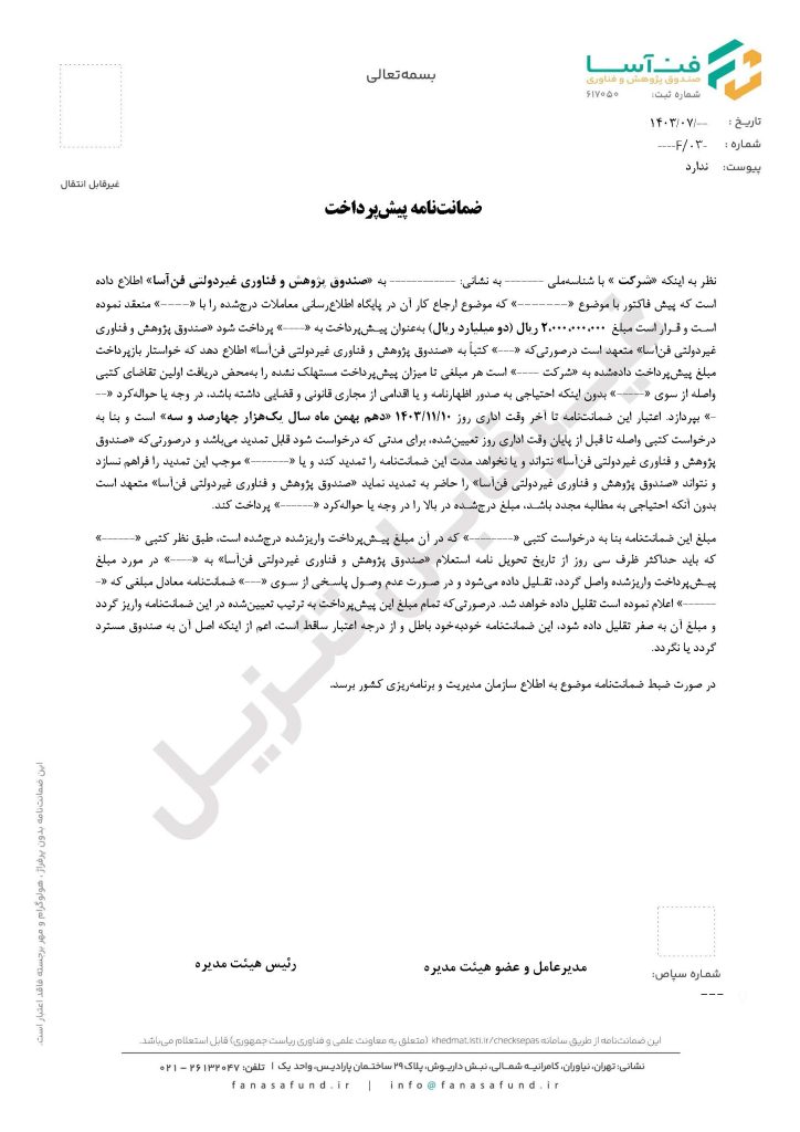 نمونه ضمانت نامه های صندوق فن‌آسا