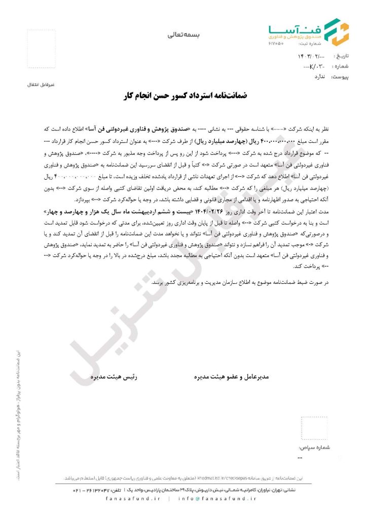 نمونه ضمانت نامه های صندوق فن‌آسا