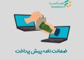 ضمانت نامه پیش پرداخت - صندوق فن آسا