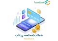 ضمانت نامه تعهد پرداخت - صندوق فن آسا