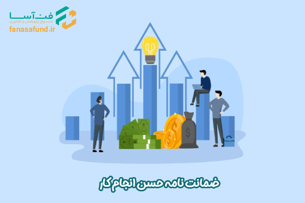 ضمانتنامه حسن انجام کار - صندوق فن آسا