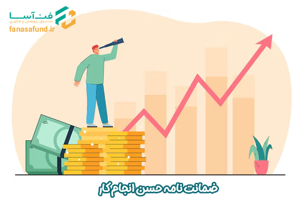 ضمانتنامه حسن انجام کار - صندوق فن آسا
