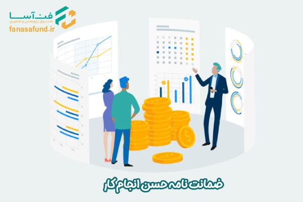 ضمانت نامه حسن انجام کار - صندوق فن آسا