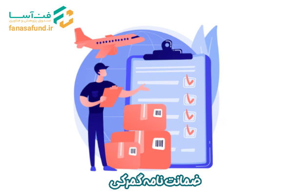 ضمانت نامه گمرکی - صندوق فن آسا