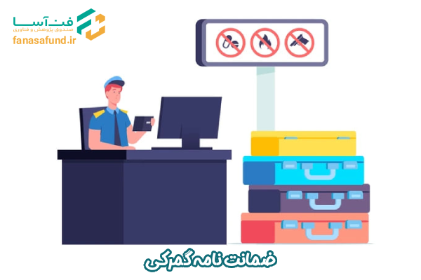 ضمانت نامه گمرکی - صندوق فن آسا
