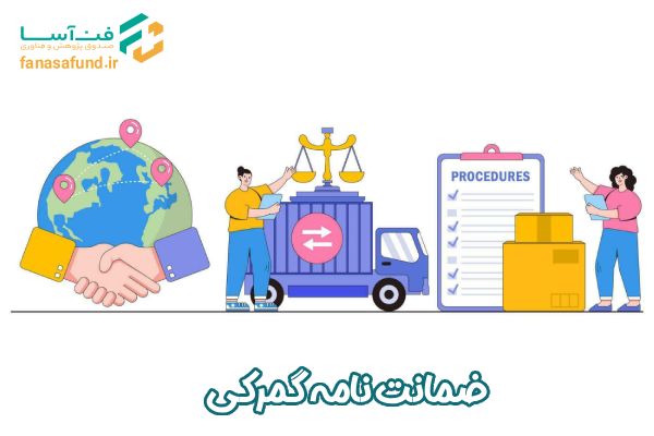 ضمانتنامه گمرکی - صندوق فن آسا