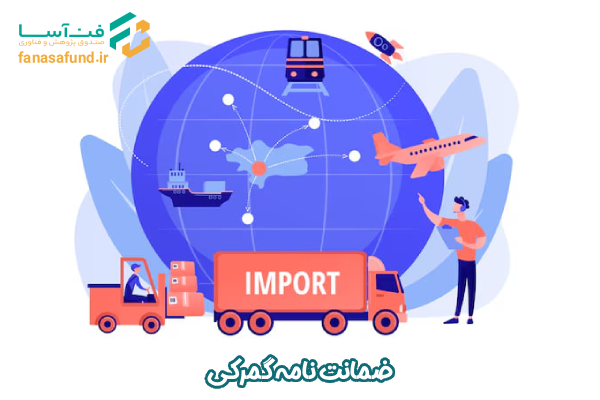 ضمانتنامه گمرکی - صندوق فن آسا