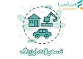 تسهیلات لیزینگ - صندوق فن آسا