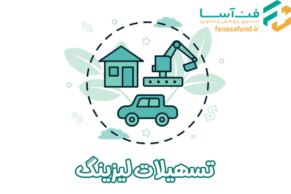 تسهیلات لیزینگ - صندوق فن آسا