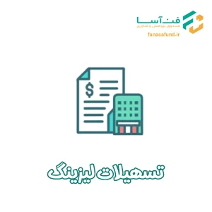 تسهیلات لیزینگ - صندوق فن آسا