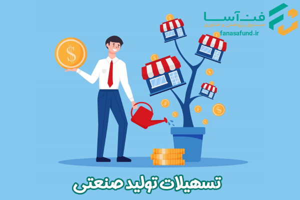 تسهیلات تولید صنعتی - صندوق فن آسا
