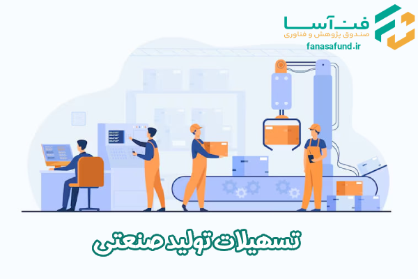 تسهیلات تولید صنعتی - صندوق فن آسا