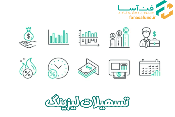 تسهیلات لیزینگ - صندوق فن آسا