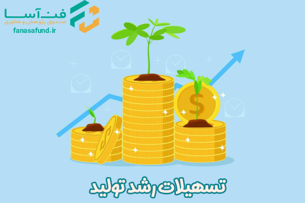 تسهیلات رشد تولید - صندوق فن آسا