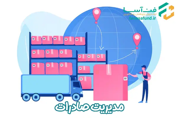 مدیریت صادرات - صندوق فن آسا