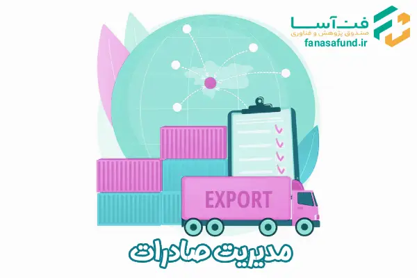 مدیریت صادرات - صندوق فن آسا