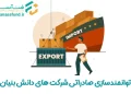توانمندسازی صادراتی شرکت‌ های دانش‌ بنیان - صندوق فن اسا