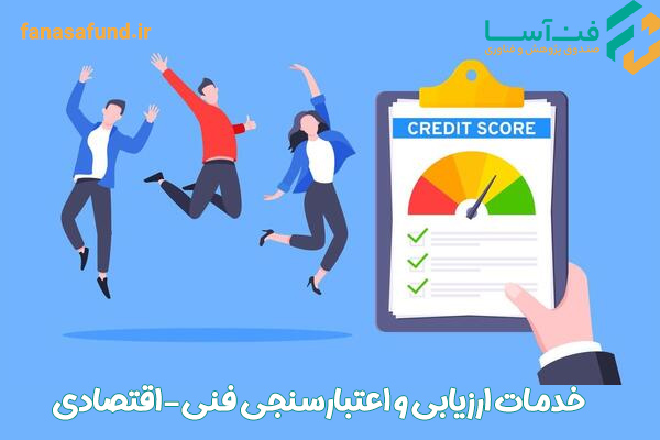 خدمات ارزیابی و اعتبارسنجی فنی-اقتصادی