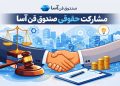 مشارکت حقوقی - صندوق فن اسا