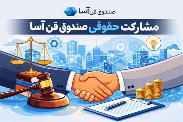 مشارکت حقوقی - صندوق فن اسا