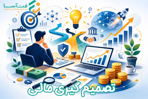 تصمیم گیری مالی - صندوق فن اسا