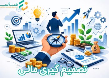تصمیم گیری مالی - صندوق فن اسا