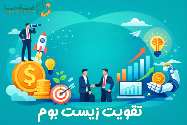 تقویت زیست بوم - صندوق فن اسا