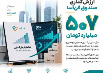 ارزشگذاری صندوق فن آسا به ۵۰۷ میلیارد تومان رسید