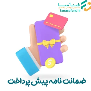 ضمانت نامه پیش پرداخت - صندوق فن آسا
