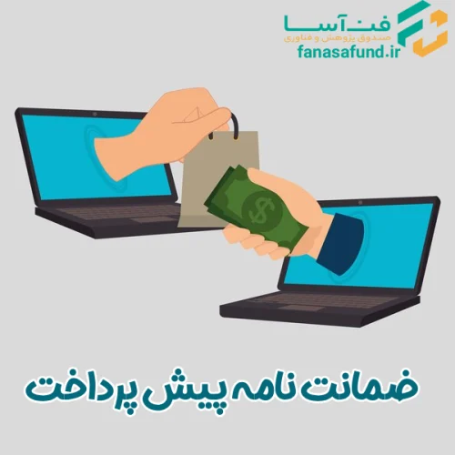 ضمانت نامه پیش پرداخت - صندوق فن آسا