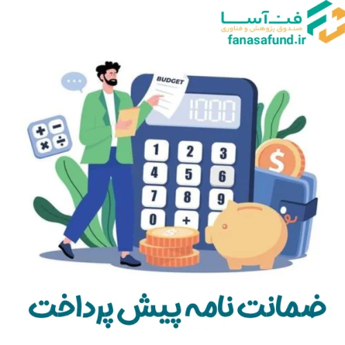 ضمانت نامه پیش پرداخت - صندوق فن آسا