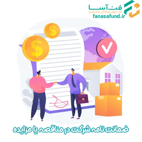 ضمانت‌ نامه شرکت در مناقصه یا مزایده - فن آسا