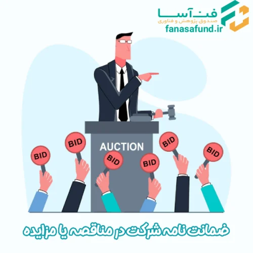 ضمانت‌ نامه شرکت در مناقصه یا مزایده - فن آسا