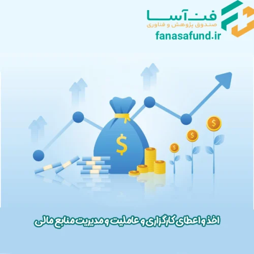 financial-agency-brokerage-fund-management 2 اخذ و اعطای کارگزاری و عاملیت و مدیریت منابع مالی - فن آسا