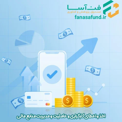 financial-agency-brokerage-fund-management اخذ و اعطای کارگزاری و عاملیت و مدیریت منابع مالی - فن آسا
