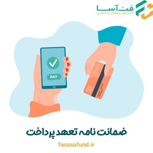 ضمانت نامه تعهد پرداخت - صندوق فن آسا