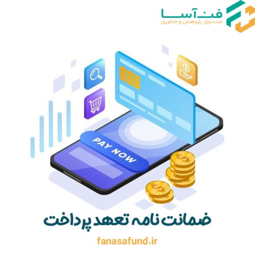 ضمانت نامه تعهد پرداخت - صندوق فن آسا