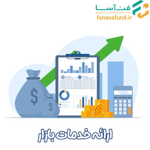 market-development 1 ارائه خدمات بازار - صندوق فن آسا