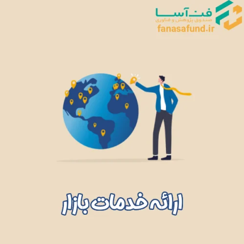 market-development ارائه خدمات بازار - صندوق فن آسا