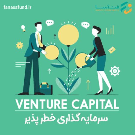 venture-capital سرمایه گذاری خطر پذیر - فن آسا